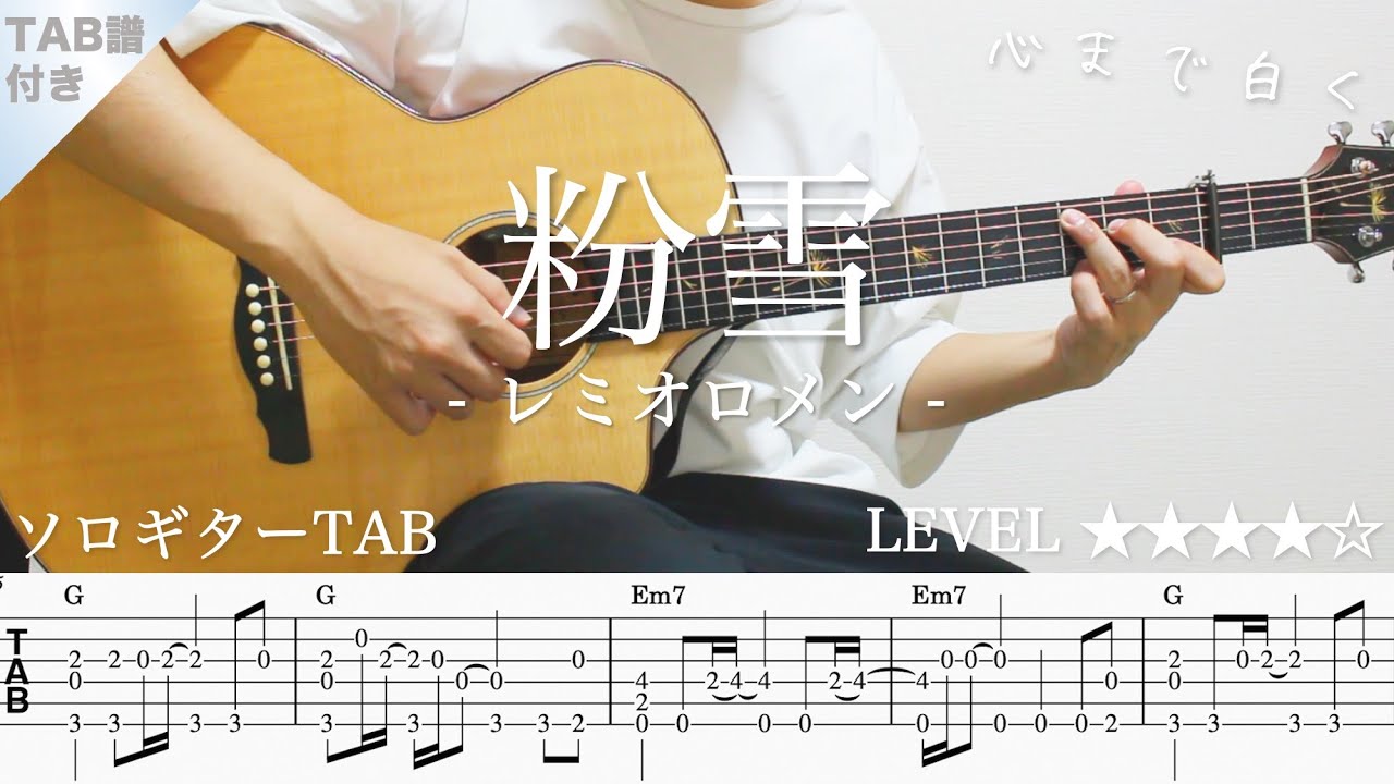 【粉雪 / レミオロメン】ソロギター楽譜（TAB譜付き）- Yazawa masaki 矢澤 正樹