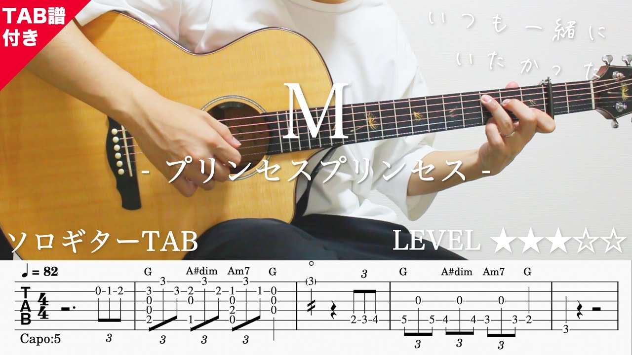 【M / プリンセスプリンセス】ソロギター楽譜（TAB譜付き）- Yazawa masaki 矢澤 正樹