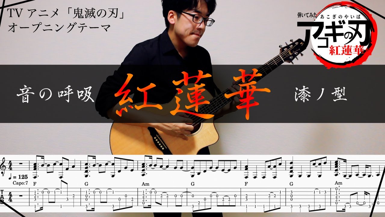 5758a-QGZTM-maxresdefault 【紅蓮華 / LiSA / 鬼滅の刃】ソロギター楽譜(TAB譜付き)- Yazawa masaki 矢澤 正樹