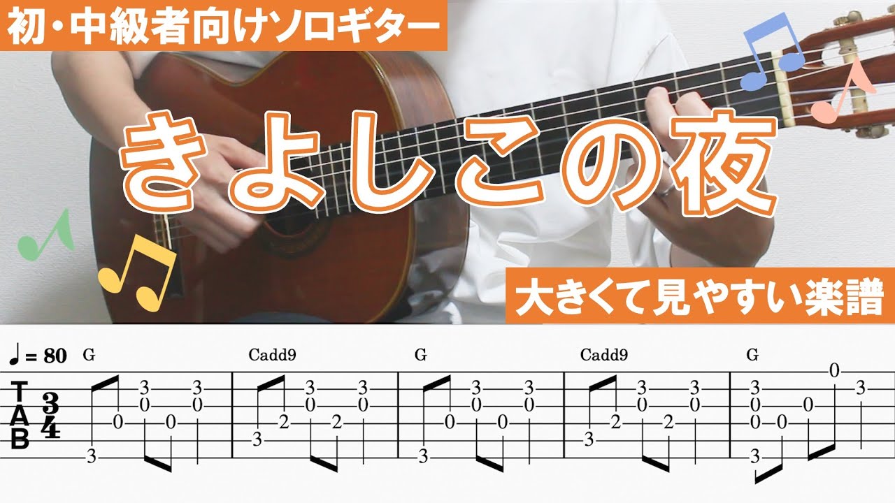 5EVHoubnJyI-maxresdefault 【きよしこの夜 / Silent night / クリスマスソング】ソロギター楽譜(TAB譜付き)- Yazawa masaki 矢澤 正樹