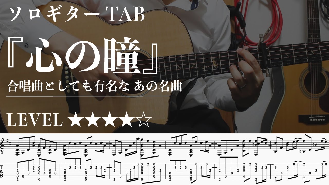 5Rhr2TYHtIg-maxresdefault 【心の瞳 / 坂本九 /合唱曲】ソロギター楽譜(TAB譜付き)- Yazawa masaki 矢澤 正樹