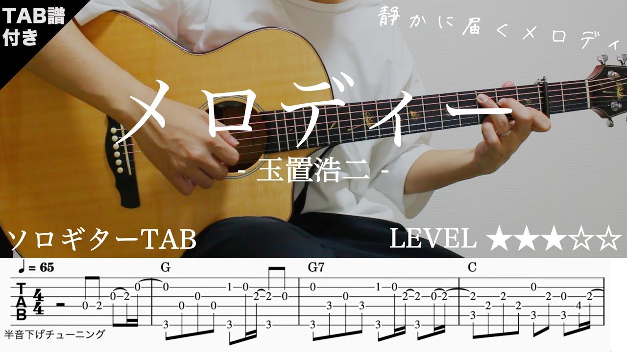 8dwVl0pbb3w-maxresdefault 【メロディ / 玉置浩二】ソロギター楽譜(TAB譜付き)- Yazawa masaki 矢澤 正樹