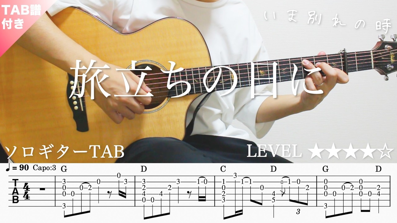 9BLFbvdnLnA-maxresdefault 【旅立ちの日に・合唱曲・卒業ソング】ソロギター楽譜(TAB譜付き)- Yazawa masaki 矢澤 正樹