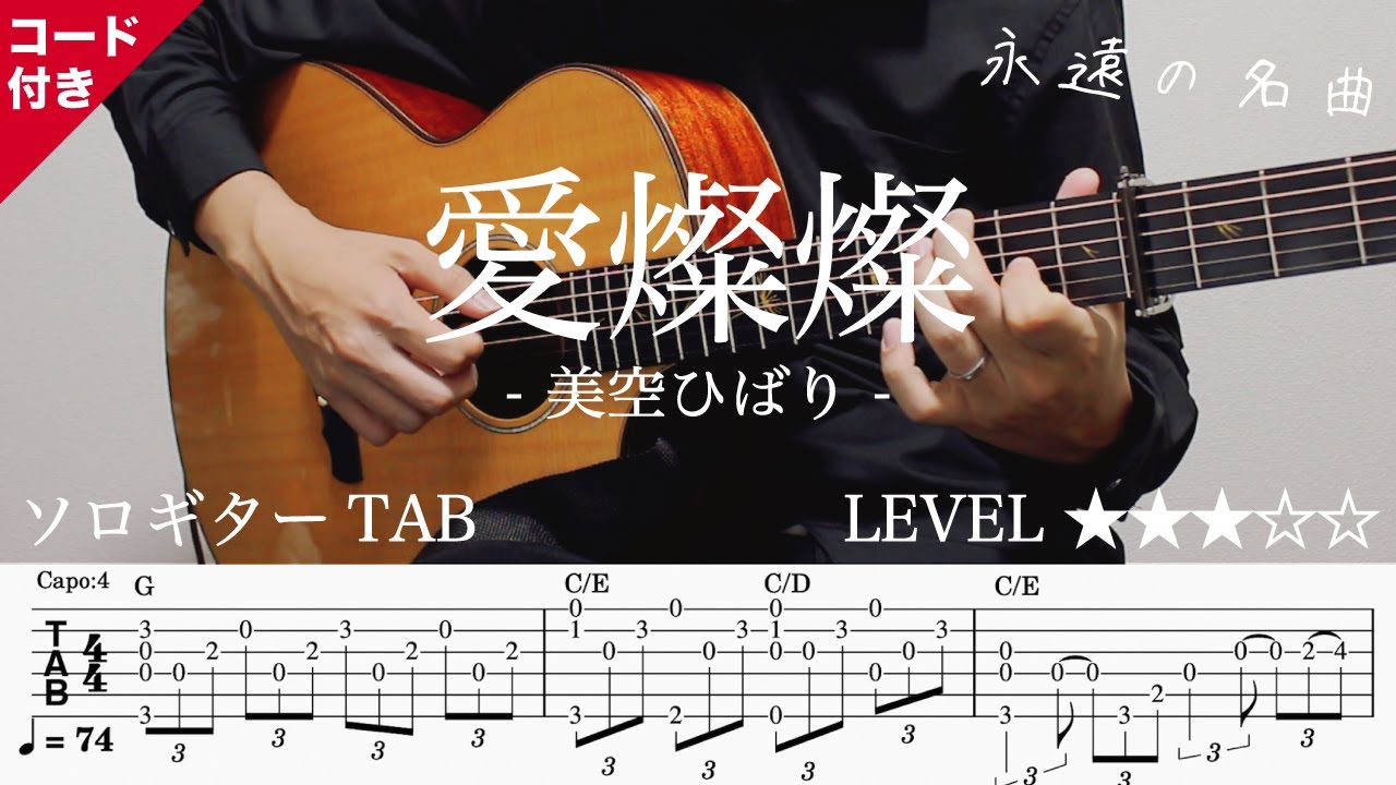 AFQ0dZ8Izpc-maxresdefault 【愛燦燦 / 美空ひばり / 演歌】ソロギター楽譜(TAB譜付き)- Yazawa masaki 矢澤 正樹