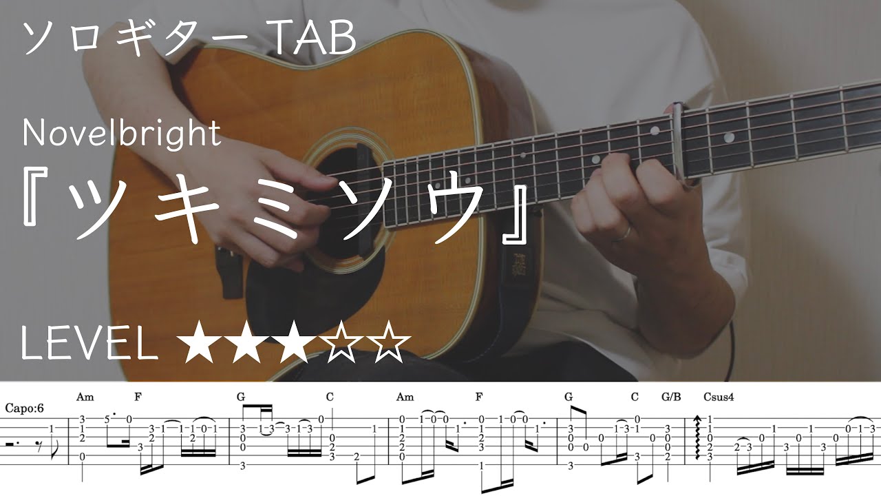 【ツキミソウ / Novelbright】ソロギター楽譜（TAB譜付き）- Yazawa masaki 矢澤 正樹