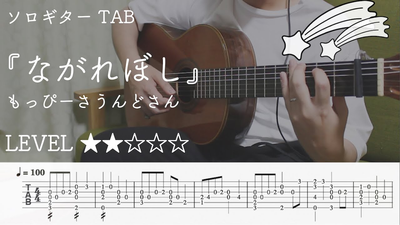 【ながれぼし/ もっぴーさうんど】ソロギター楽譜（TAB譜付き）- Yazawa masaki 矢澤 正樹