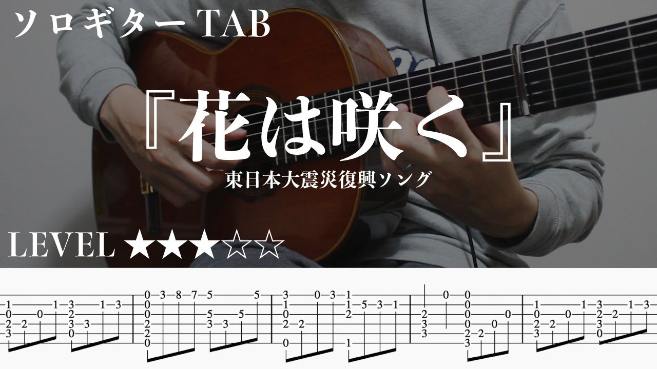Bg7yxhIK7HI-maxresdefault 【花は咲く】ソロギター楽譜(TAB譜付き)- Yazawa masaki 矢澤 正樹