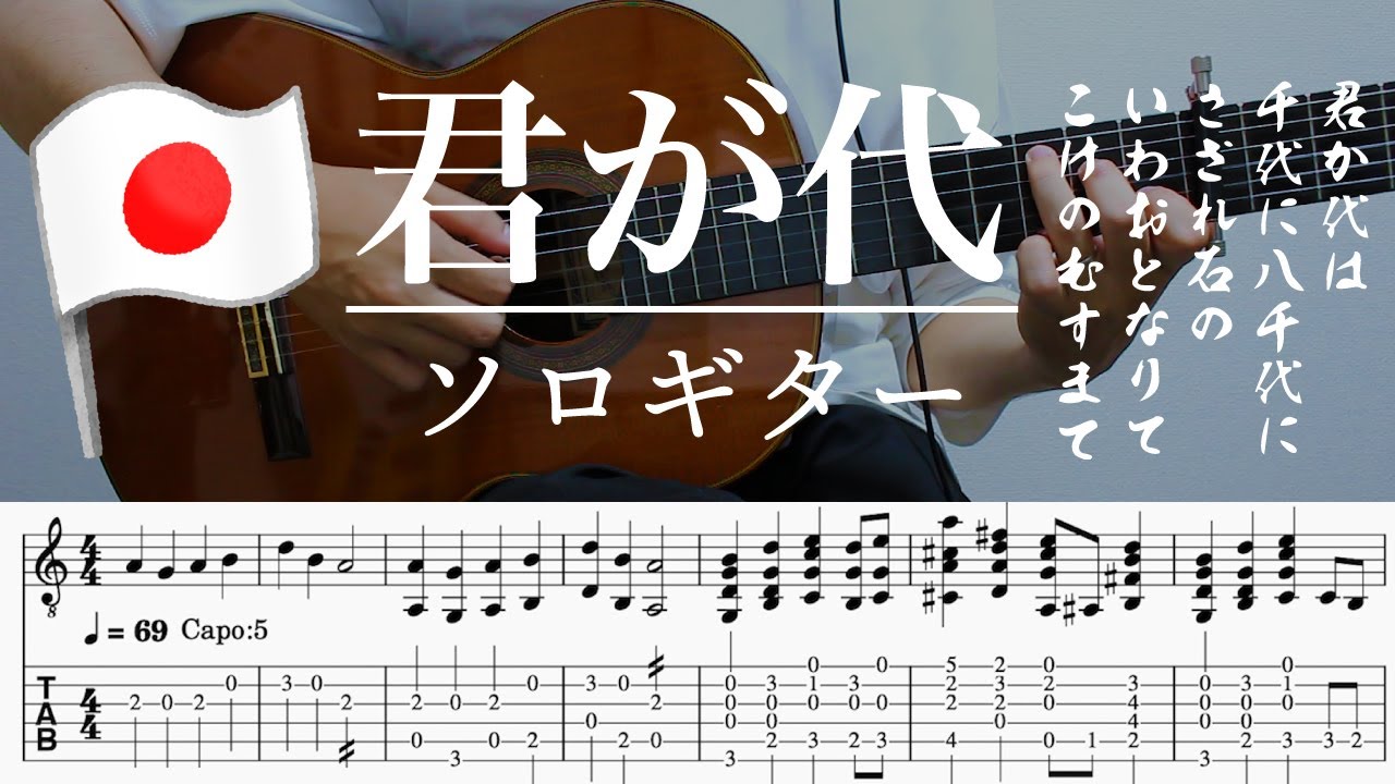 Ch9Z7kwDoUI-maxresdefault 【君が代 / 国家】ソロギター楽譜(TAB譜付き)- Yazawa masaki 矢澤 正樹