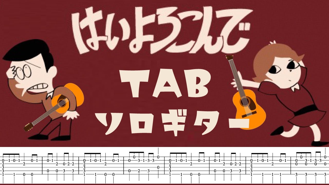 【はいよろこんで 】ソロギター楽譜（TAB譜付き）- Yazawa masaki 矢澤 正樹