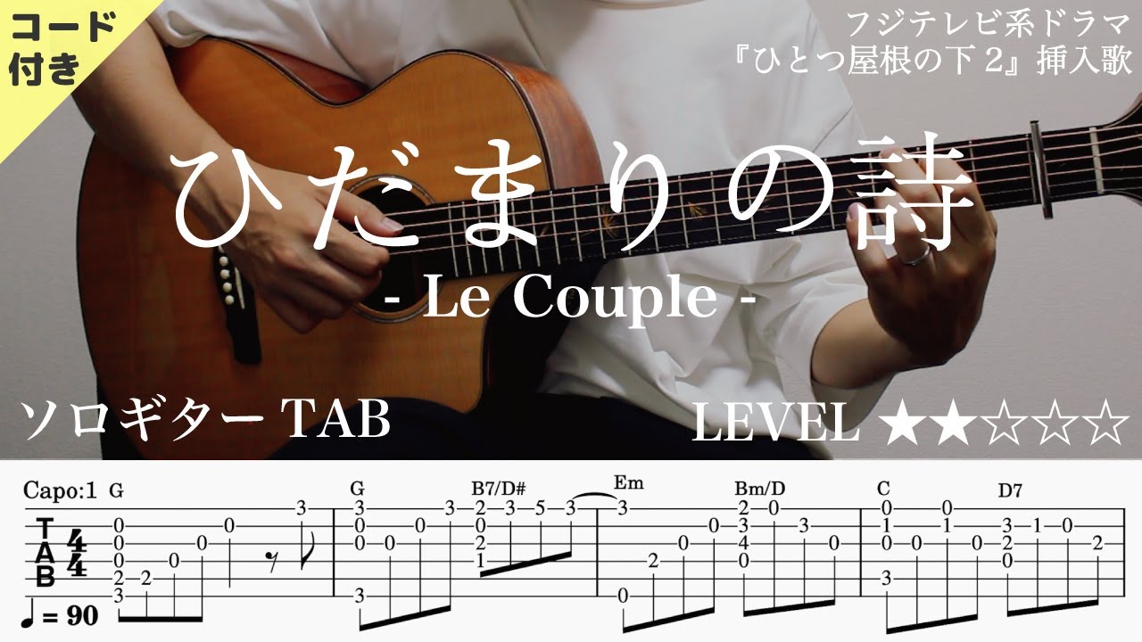 【ひだまりの詩 / Le Couple】ソロギター楽譜（TAB譜付き）- Yazawa masaki 矢澤 正樹