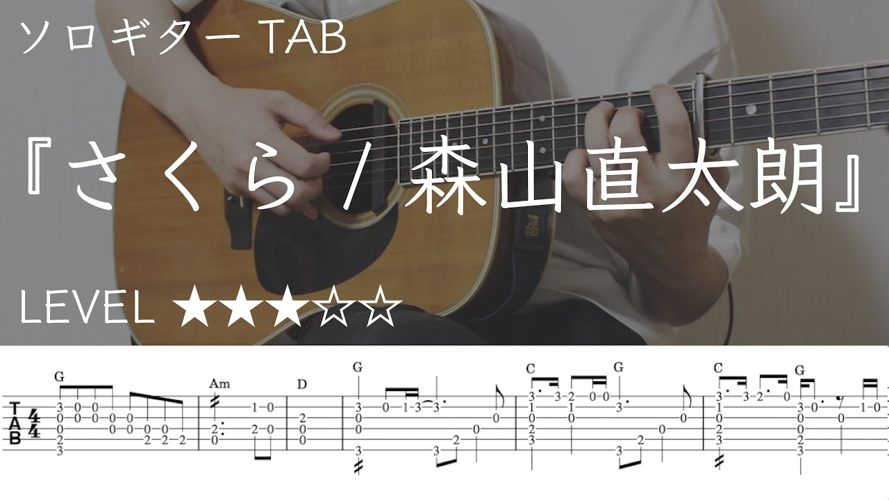 EomIvjXBE94-maxresdefault 【さくら / 森山直太朗】ソロギター楽譜(TAB譜付き)- Yazawa masaki 矢澤 正樹