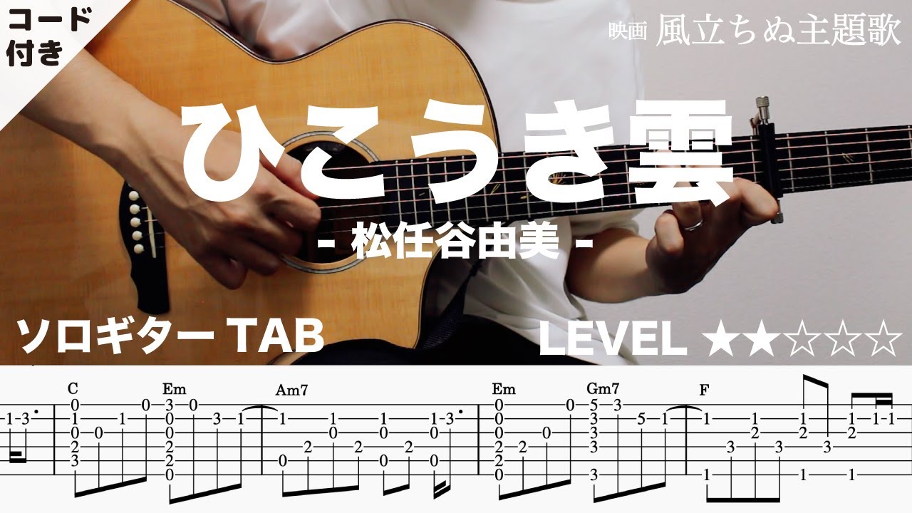 FLCW0z40kBs-maxresdefault 【ひこうき雲 / 松任谷由実 / ユーミン】ソロギター楽譜(TAB譜付き)- Yazawa masaki 矢澤 正樹