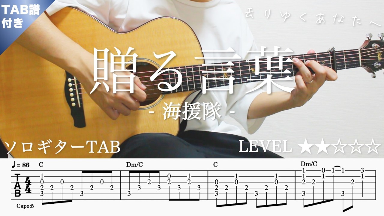 FgaqJtvhqjM-maxresdefault 【贈る言葉 / 海援隊 / 卒業ソング】ソロギター楽譜(TAB譜付き)- Yazawa masaki 矢澤 正樹