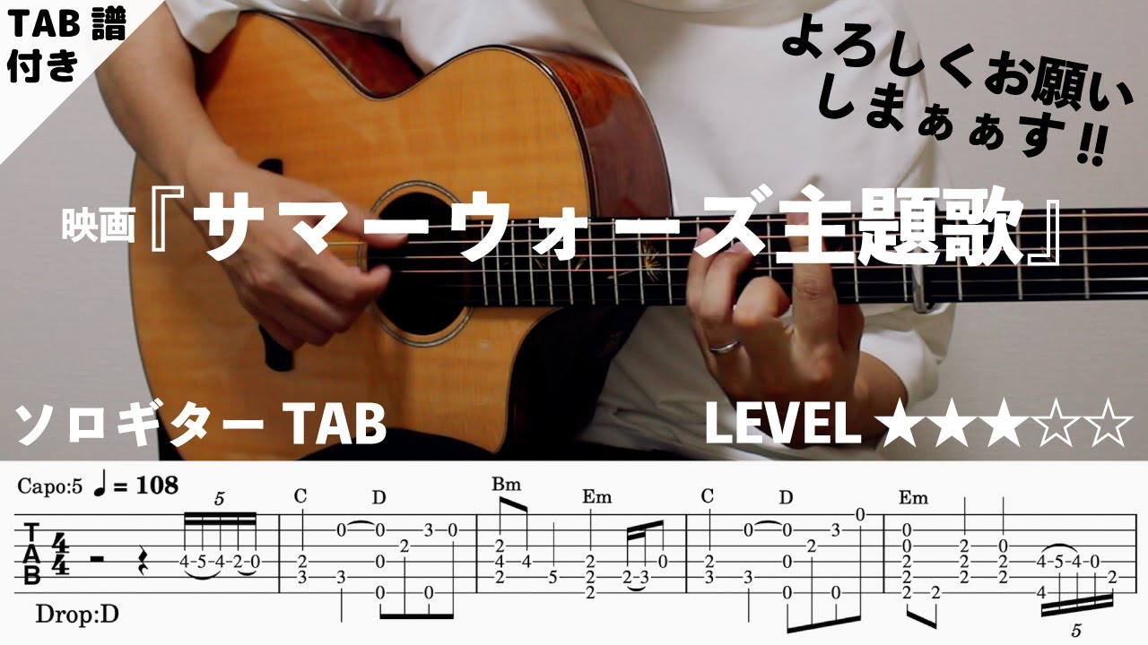 【The Summer Wars（サマーウォーズ主題歌）】ソロギター楽譜（TAB譜付き）- Yazawa masaki 矢澤 正樹