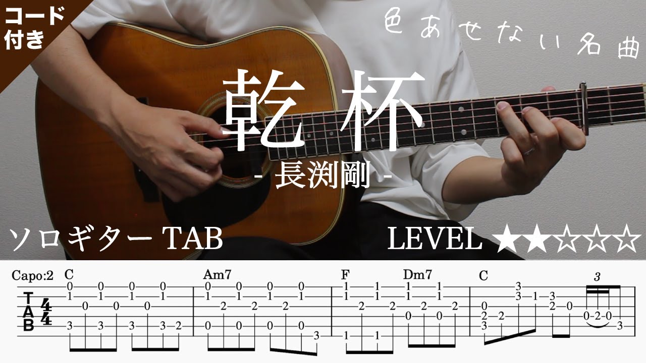 IGzjtL3CP4k-maxresdefault 【乾杯 / 長渕剛】ソロギター楽譜(TAB譜付き)- Yazawa masaki 矢澤 正樹