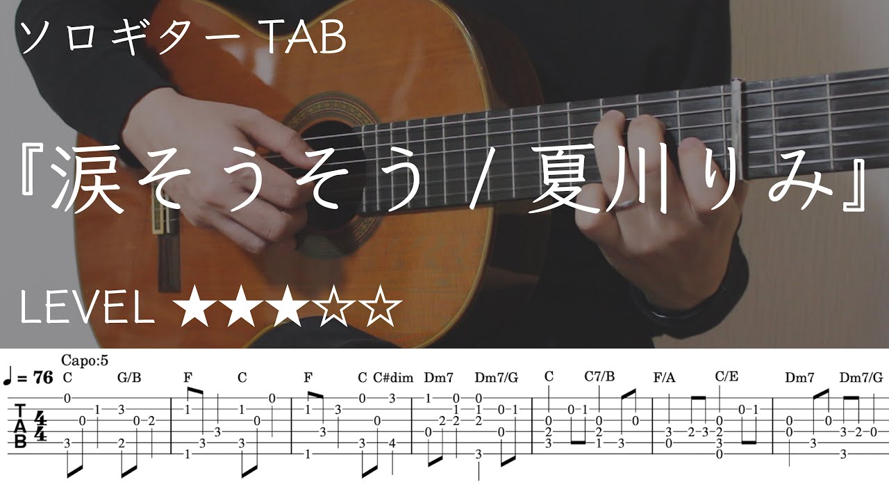 【涙そうそう / 夏川りみ】ソロギター楽譜（TAB譜付き）- Yazawa masaki 矢澤 正樹