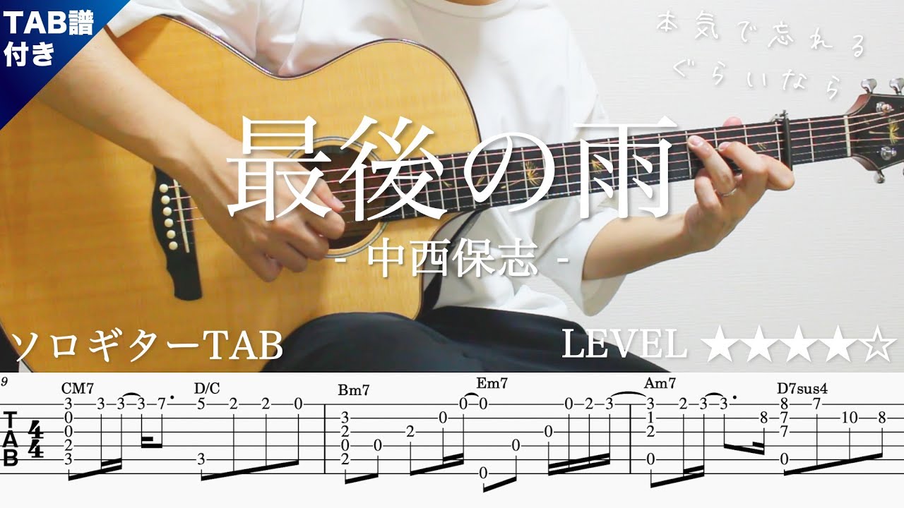 JTaMMwAZ5QU-maxresdefault 【最後の雨 / 中西保志】ソロギター楽譜(TAB譜付き)- Yazawa masaki 矢澤 正樹