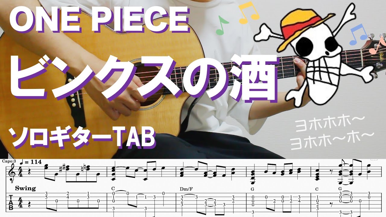 【ビンクスの酒 / ONE PIECE/ Binks' Sake】ソロギター楽譜（TAB譜付き）- Yazawa masaki 矢澤 正樹