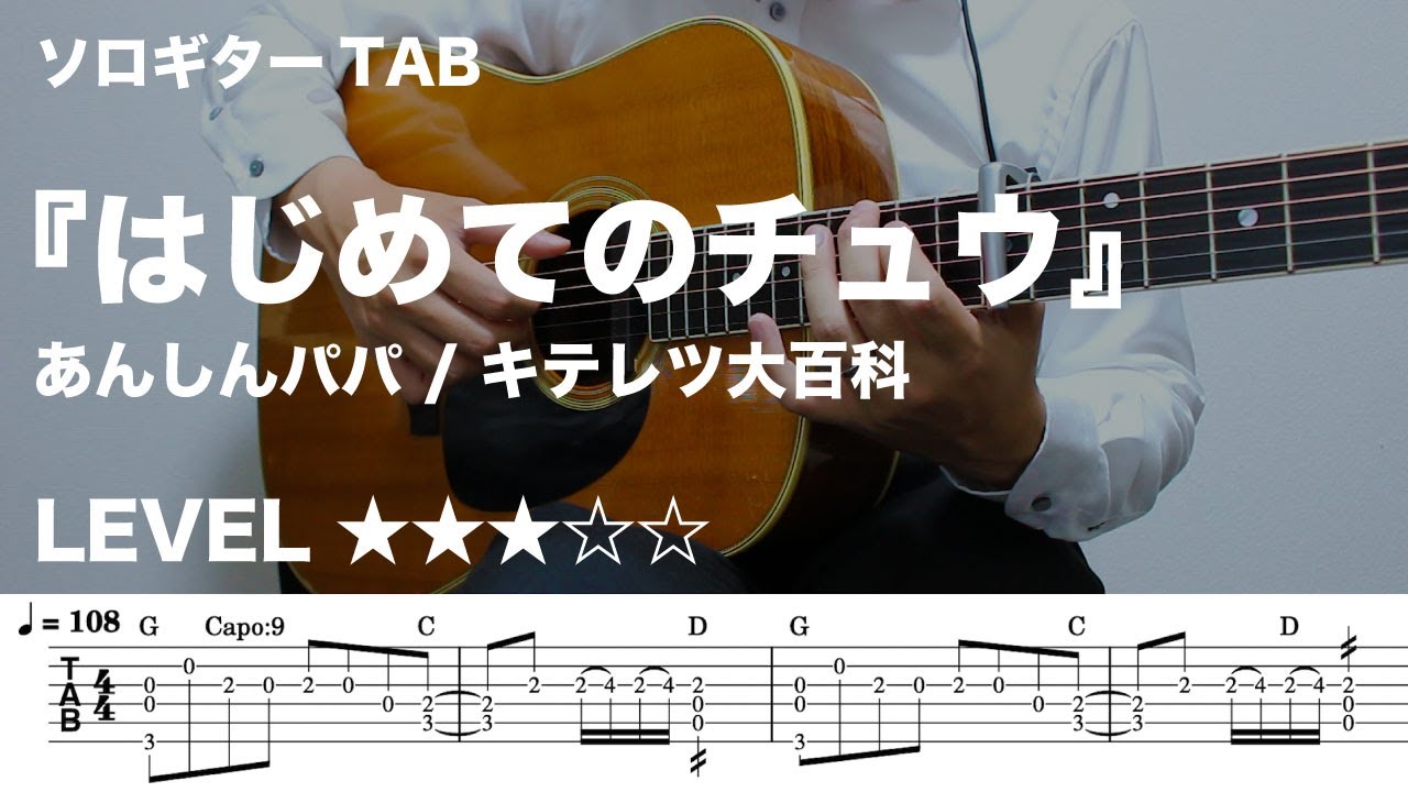 -KhBrHgwU0k-maxresdefault 【はじめてのチュウ / キテレツ大百科 / あんしんパパ】ソロギター楽譜(TAB譜付き)- Yazawa masaki 矢澤 正樹