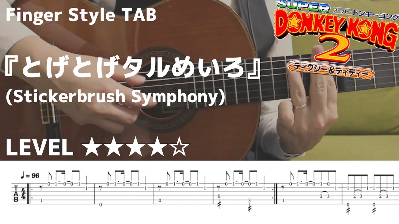 【とげとげたるめいろ / DONKEY KONG2 / Stickerbrush Symphony 】ソロギター楽譜（TAB譜付き）- Yazawa masaki 矢澤 正樹