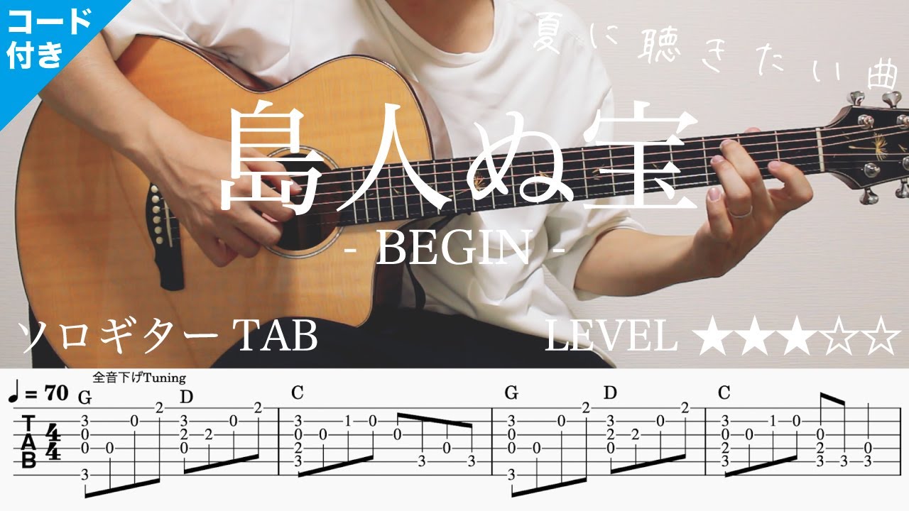【島人ぬ宝 / BEGIN】ソロギター楽譜（TAB譜付き）- Yazawa masaki 矢澤 正樹