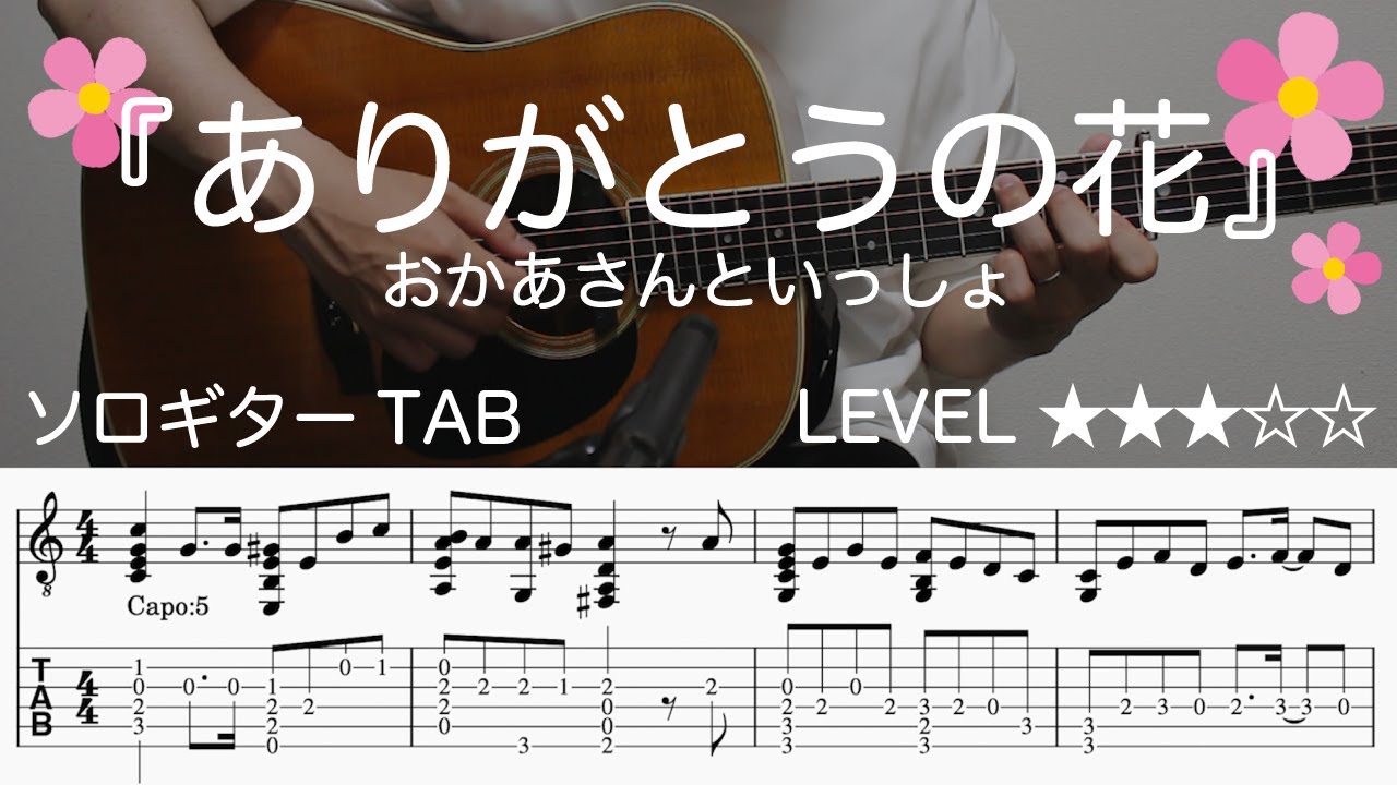 LkSo9Cp9aqw-maxresdefault 【ありがとうの花 / おかあさんといっしょ】ソロギター楽譜(TAB譜付き)- Yazawa masaki 矢澤 正樹