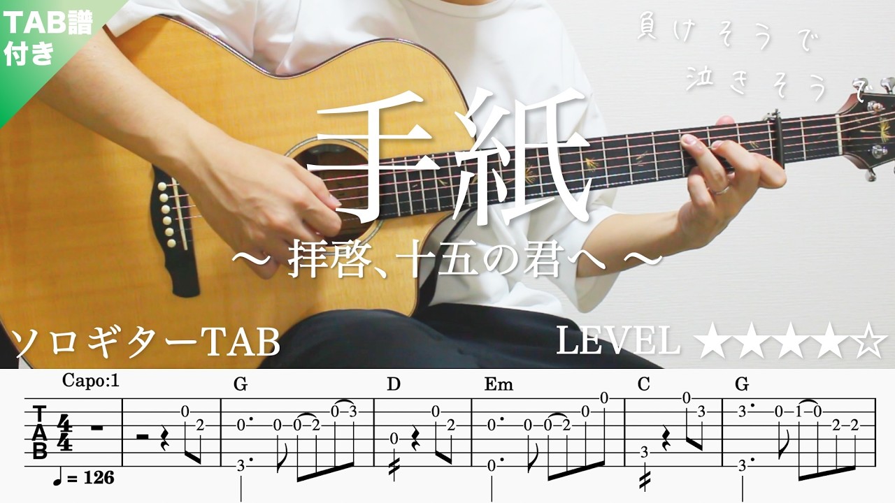 【手紙 ～拝啓 十五の君へ～ / アンジェラ・アキ / 卒業ソング】ソロギター楽譜（TAB譜付き）- Yazawa masaki 矢澤 正樹