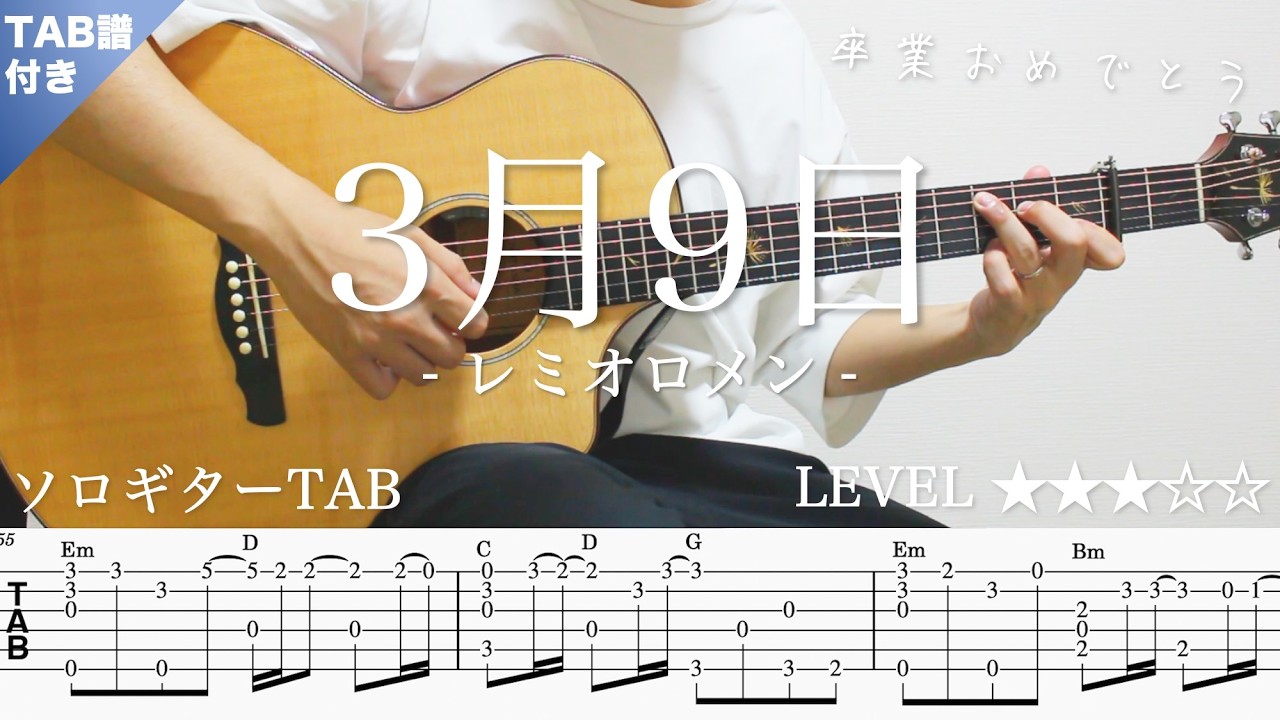 【3月9日 / レミオロメン / 卒業ソング】ソロギター楽譜（TAB譜付き）- Yazawa masaki 矢澤 正樹
