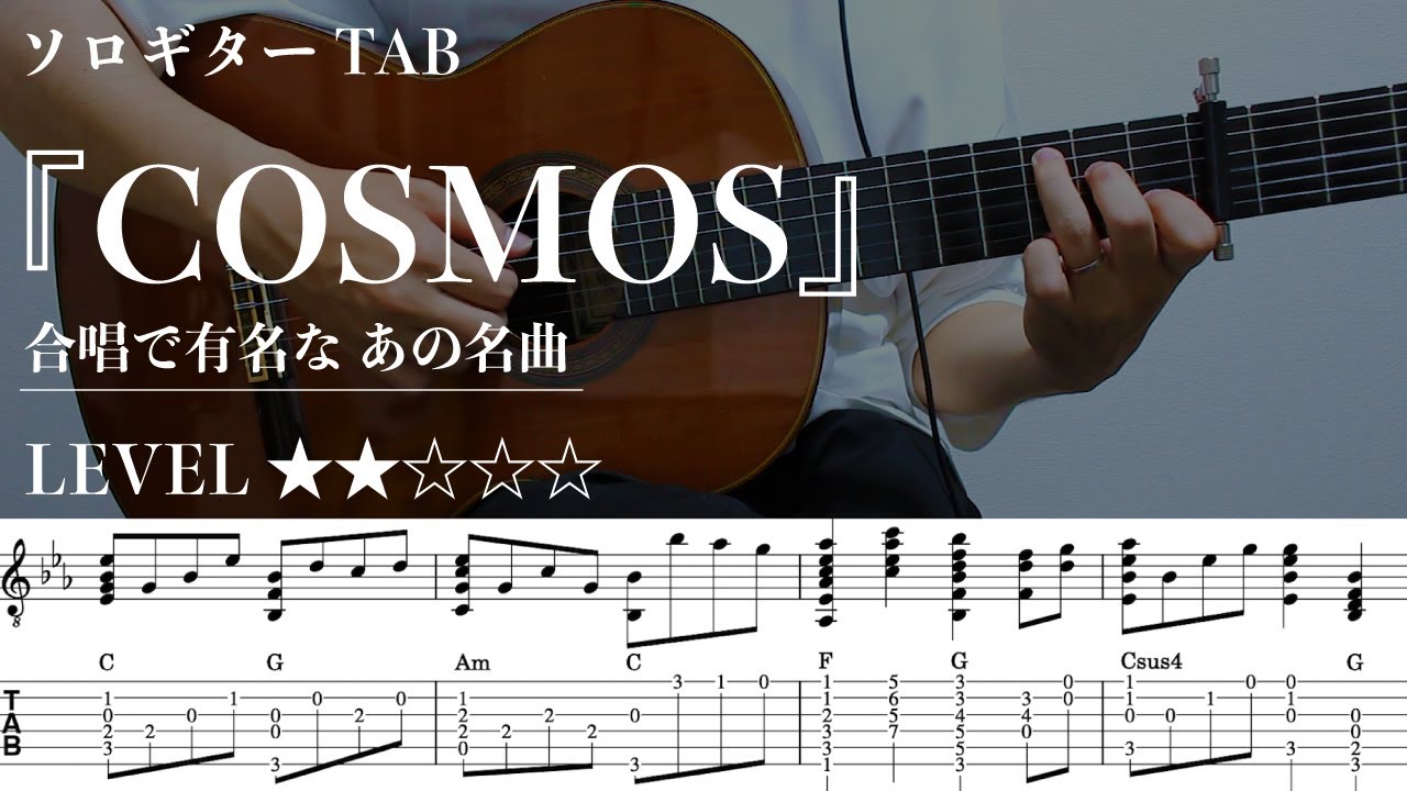 【COSMOS / 合唱曲】ソロギター楽譜（TAB譜付き）- Yazawa masaki 矢澤 正樹