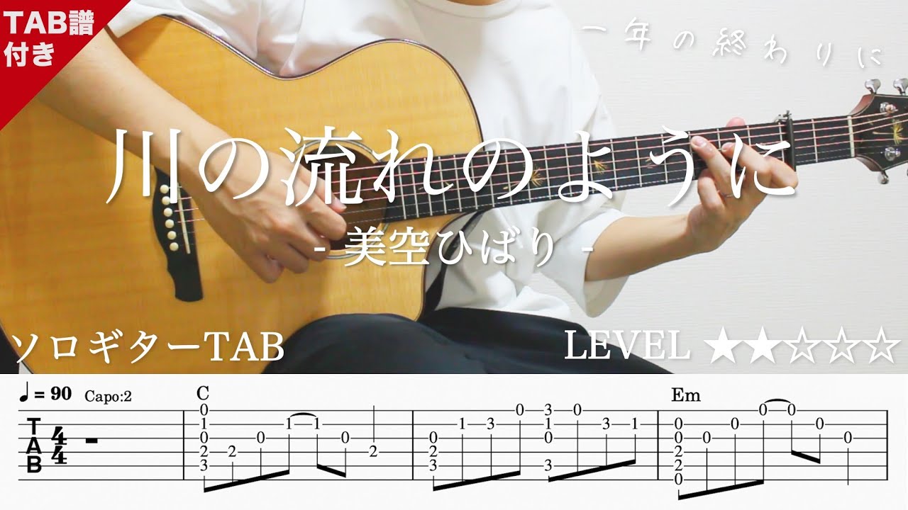 OV90S9jg7mA-maxresdefault 【川の流れのように / 美空ひばり / 演歌】ソロギター楽譜(TAB譜付き)- Yazawa masaki 矢澤 正樹