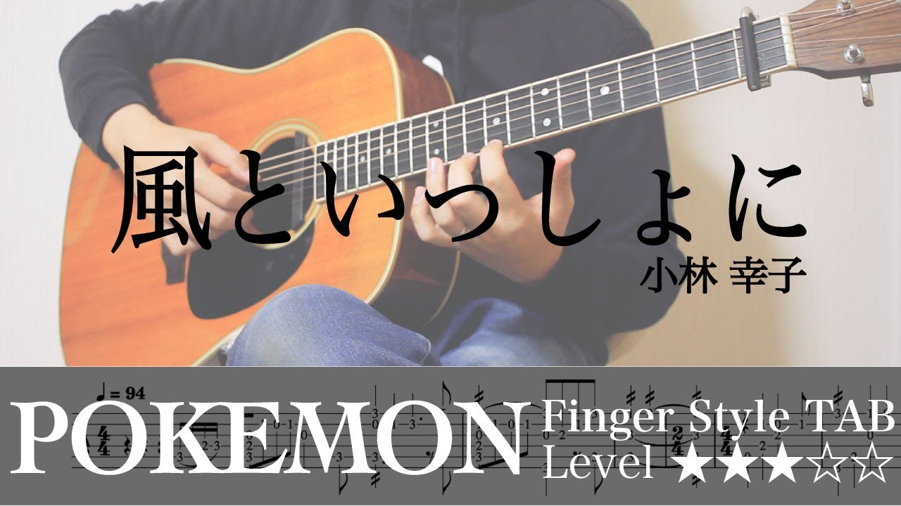【風といっしょに / 小林幸子 / ポケットモンスター ミュウツーの逆襲】ソロギター楽譜（TAB譜付き）- Yazawa masaki 矢澤 正樹