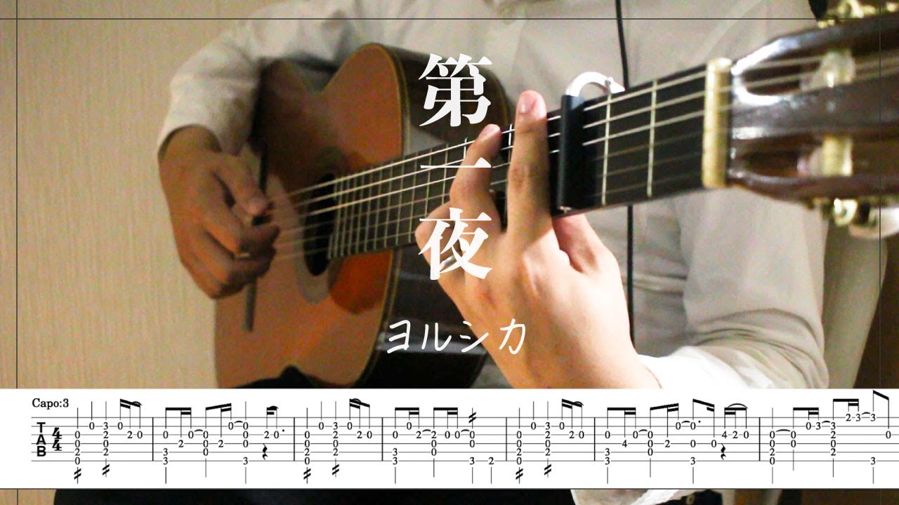 【ヨルシカ - 第一夜】ソロギター楽譜（TAB譜付き）- Yazawa masaki 矢澤 正樹