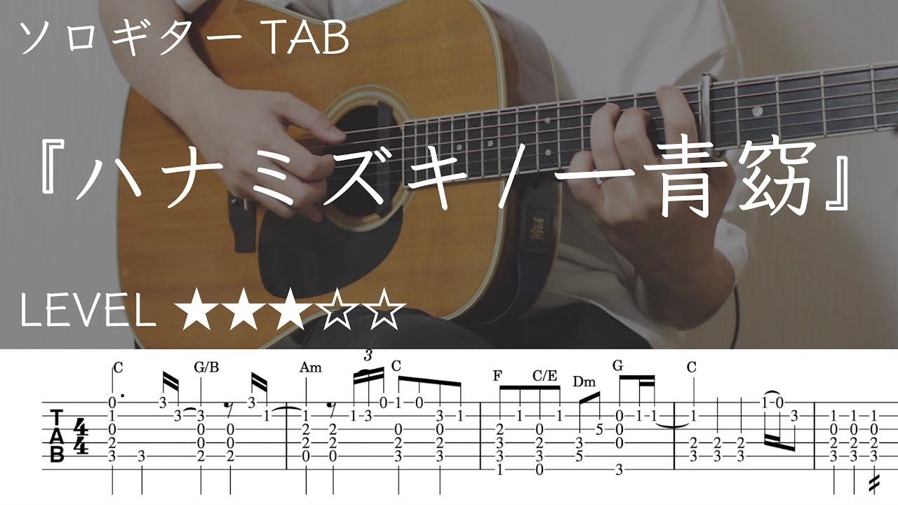 【ハナミズキ / 一青窈】ソロギター楽譜（TAB譜付き）- Yazawa masaki 矢澤 正樹