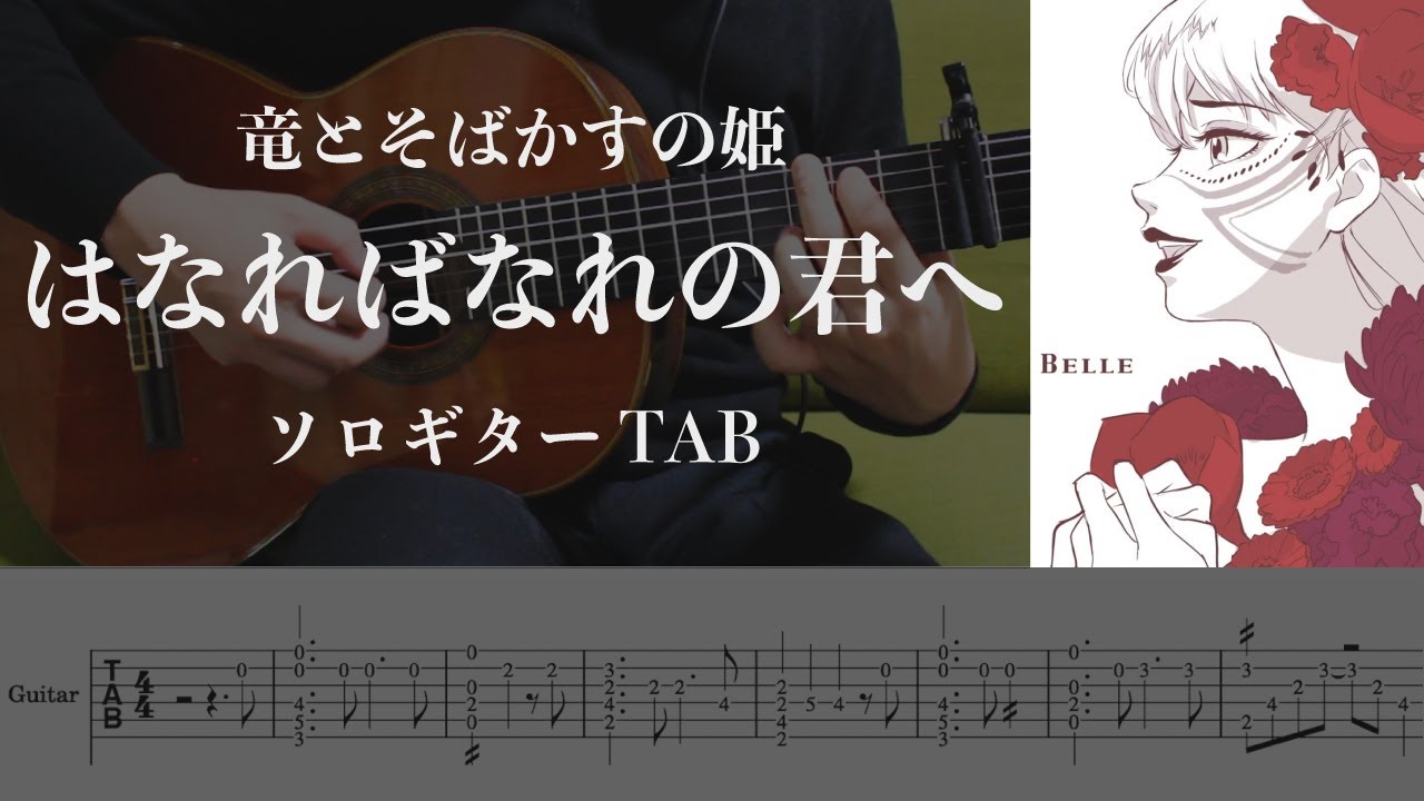 【はなればなれの君へ / 竜とそばかすの姫】ソロギター楽譜（TAB譜付き）- Yazawa masaki 矢澤 正樹