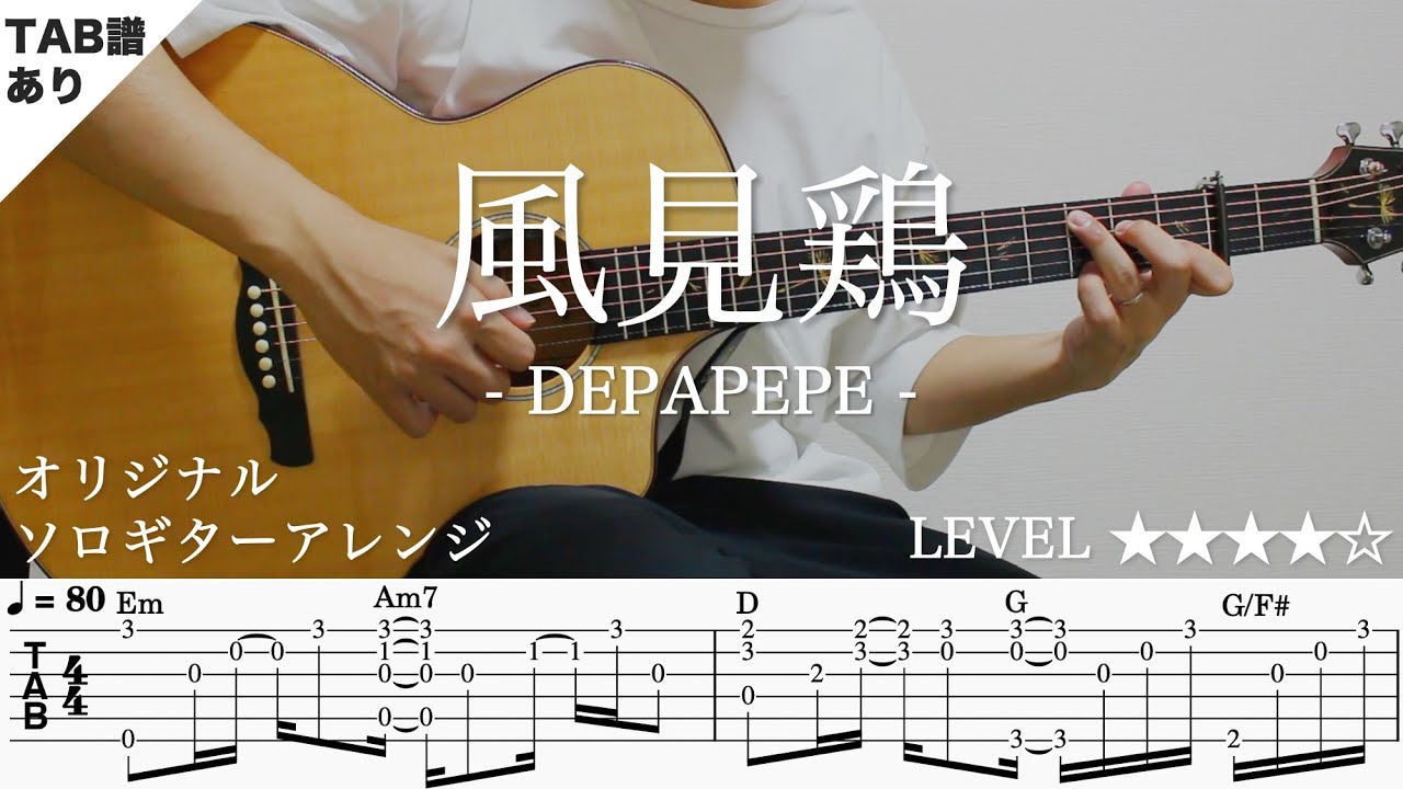 UjjHNawlMSw-maxresdefault 【風見鶏 / DEPAPEPE】ソロギター楽譜(TAB譜付き)- Yazawa masaki 矢澤 正樹