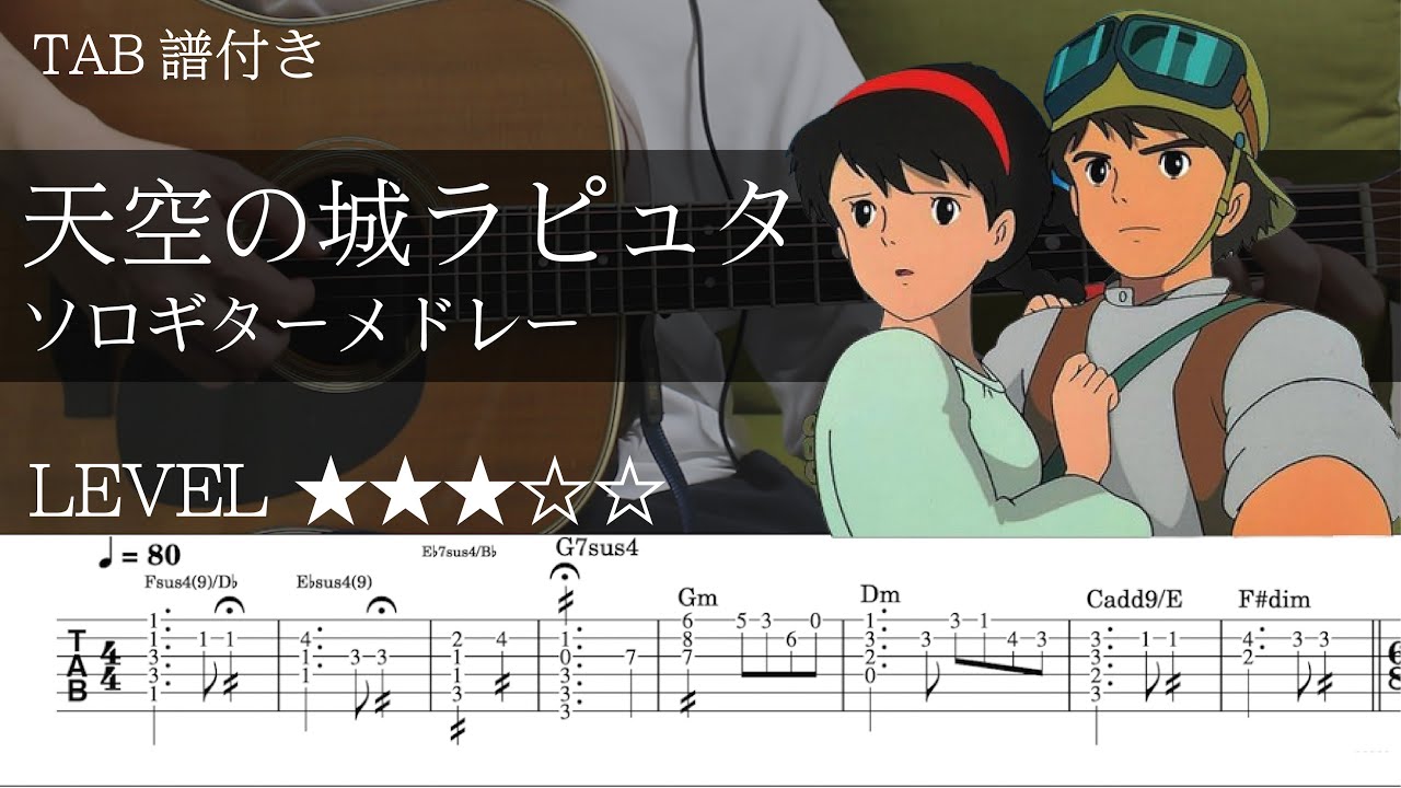 【天空の城ラピュタ / ジブリ / メドレー】ソロギター楽譜（TAB譜付き）- Yazawa masaki 矢澤 正樹