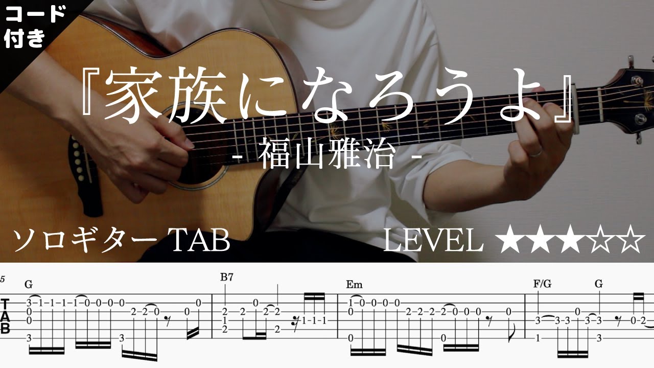 Xcr6QfAGelw-maxresdefault 【家族になろうよ / 福山雅治】ソロギター楽譜(TAB譜付き)- Yazawa masaki 矢澤 正樹