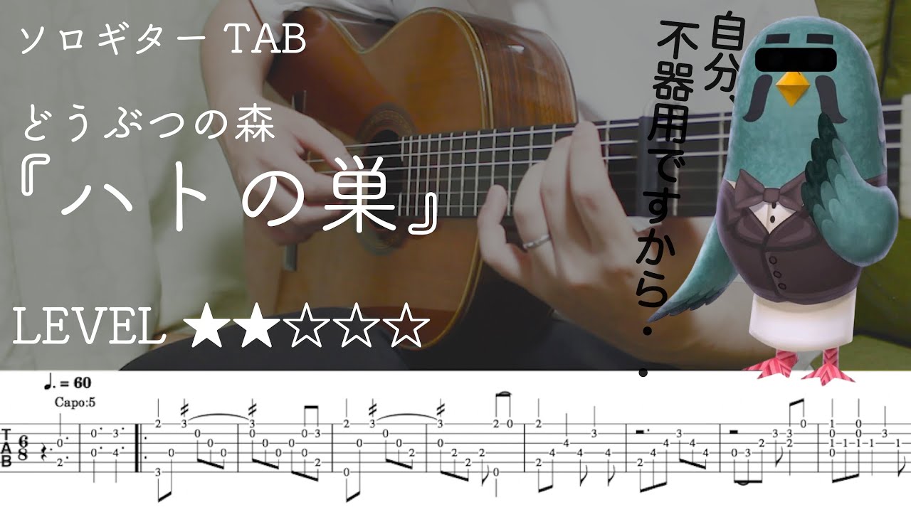 【『どうぶつの森』純喫茶『ハトの巣』】ソロギター楽譜（TAB譜付き）- Yazawa masaki 矢澤 正樹