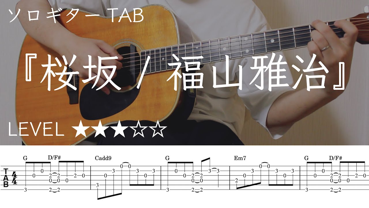 【桜坂 / 福山雅治】ソロギター楽譜（TAB譜付き）- Yazawa masaki 矢澤 正樹