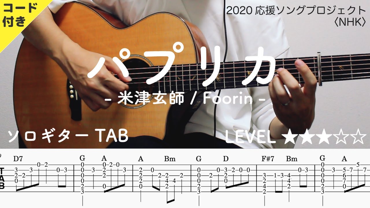cj0sDDBM8Vo-maxresdefault 【パプリカ / 米津玄師 / Foorin】ソロギター楽譜(TAB譜付き)- Yazawa masaki 矢澤 正樹