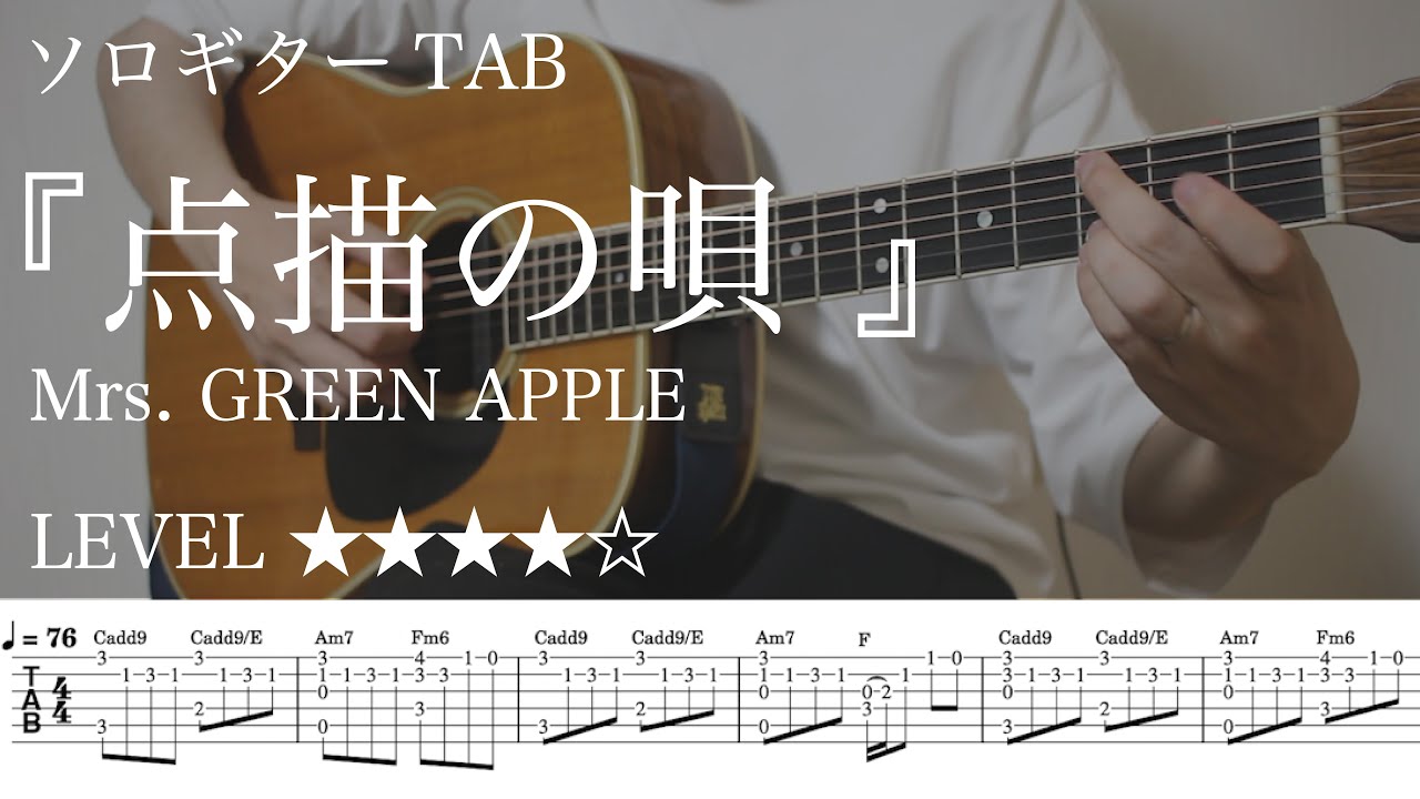 【点描の唄 / Mrs. GREEN APPLE】ソロギター楽譜（TAB譜付き）- Yazawa masaki 矢澤 正樹