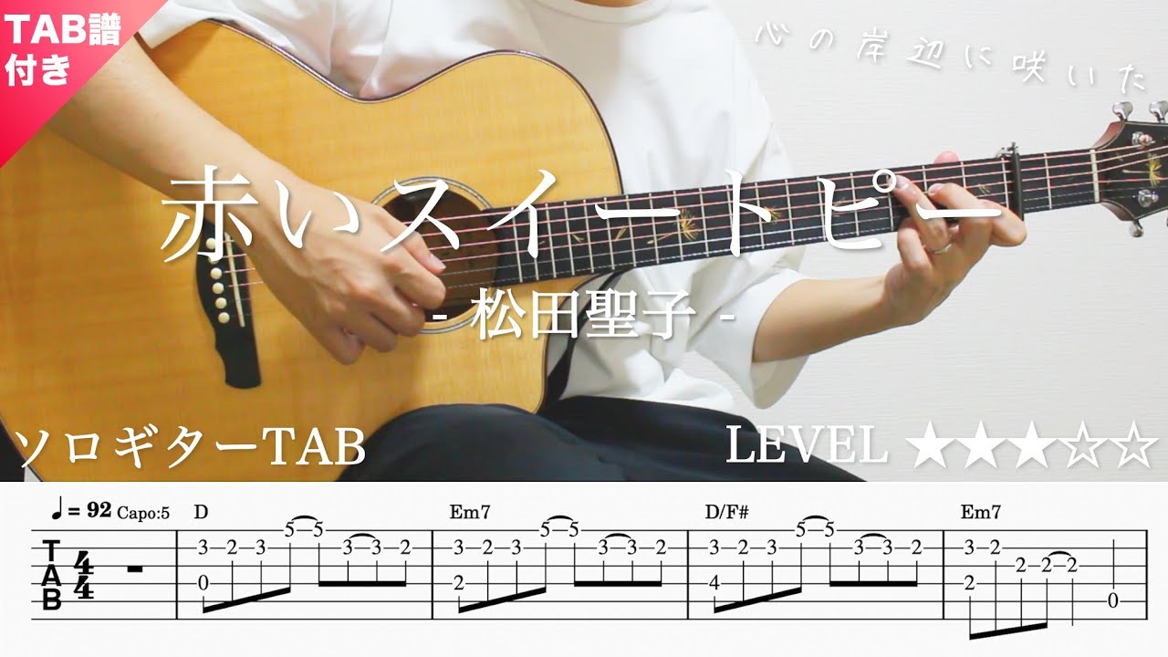 fx71wBfU1lA-maxresdefault 【赤いスイートピー / 松田聖子】ソロギター楽譜(TAB譜付き)- Yazawa masaki 矢澤 正樹
