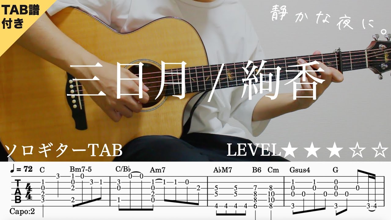 -hBlAlknbMY-maxresdefault 【三日月 / 絢香】ソロギター楽譜(TAB譜付き)- Yazawa masaki 矢澤 正樹