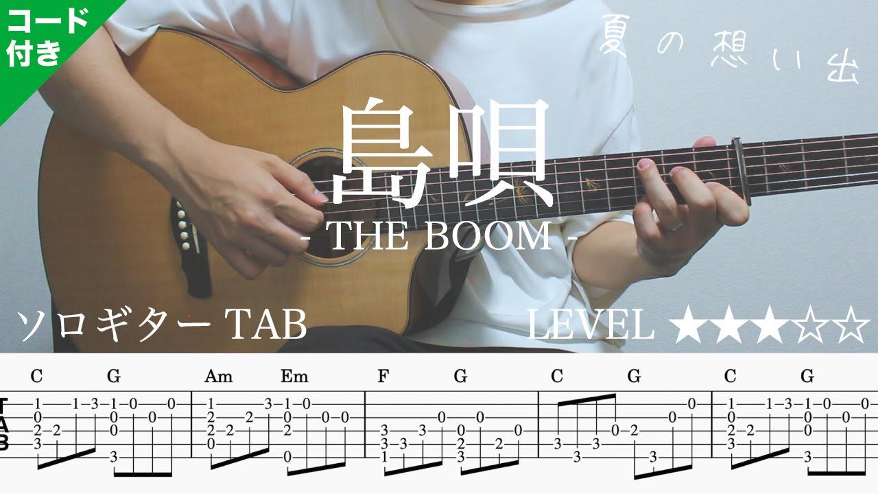 hDrakYtfGzs-maxresdefault 【島唄 / THE BOOM】ソロギター楽譜(TAB譜付き)- Yazawa masaki 矢澤 正樹