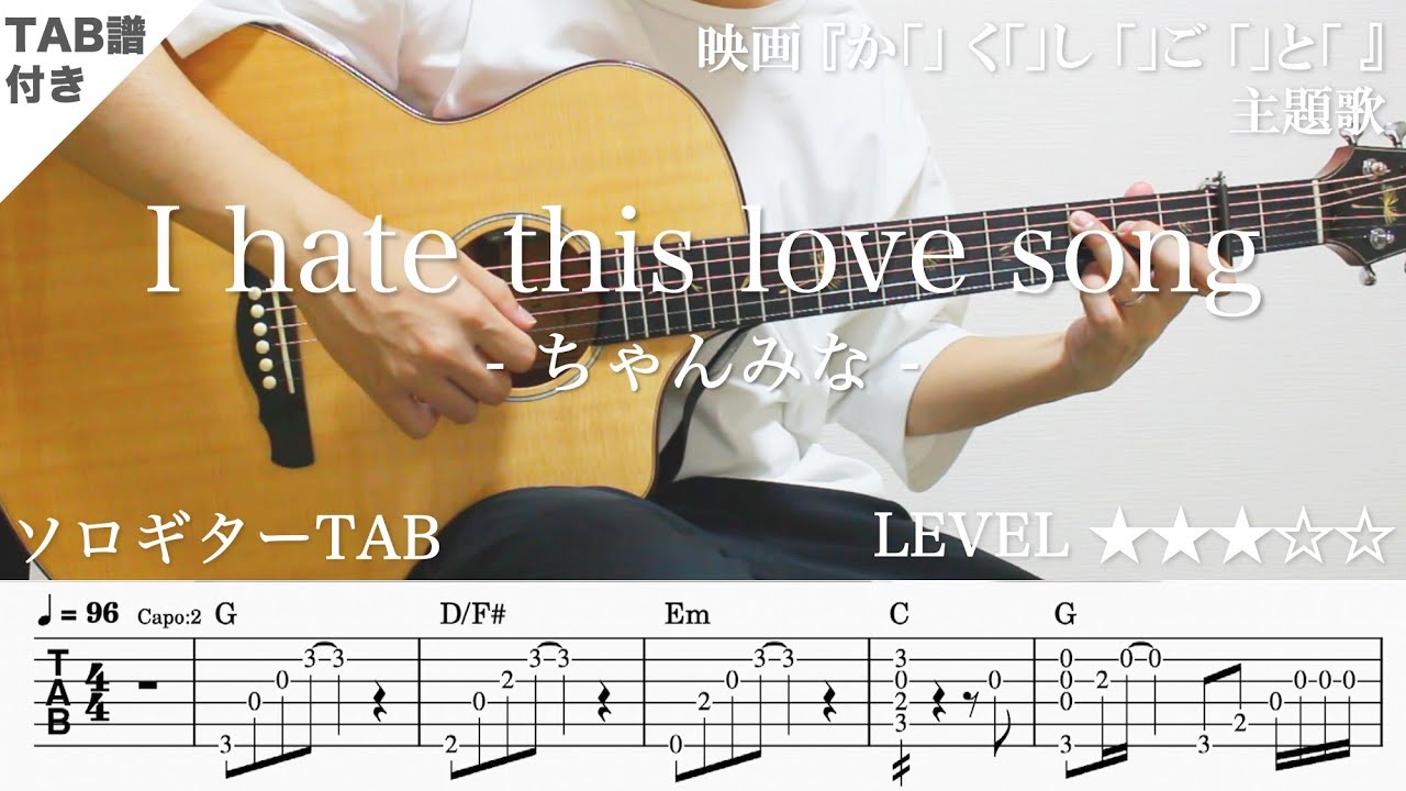 【I hate this love song / ちゃんみな】ソロギター楽譜（TAB譜付き）- Yazawa masaki 矢澤 正樹