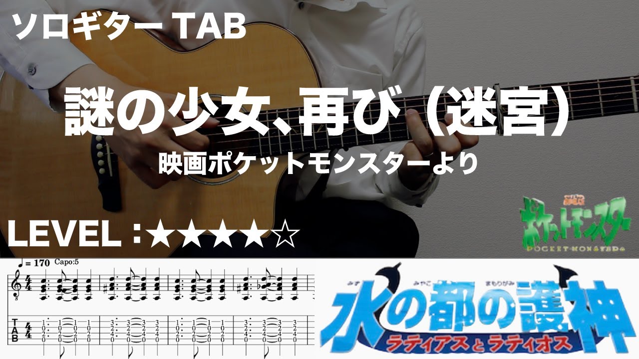 【謎の少女、再び（迷宮 ポケモン 『水の都の護神】ソロギター楽譜（TAB譜付き）- Yazawa masaki 矢澤 正樹