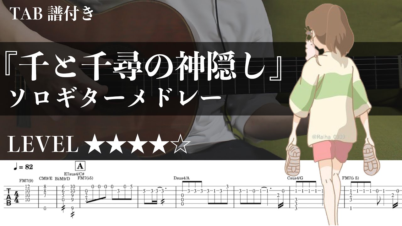 【千と千尋の神隠し / Spirited Away / ジブリ】ソロギターメドレー楽譜（TAB譜付き）- Yazawa masaki 矢澤 正樹