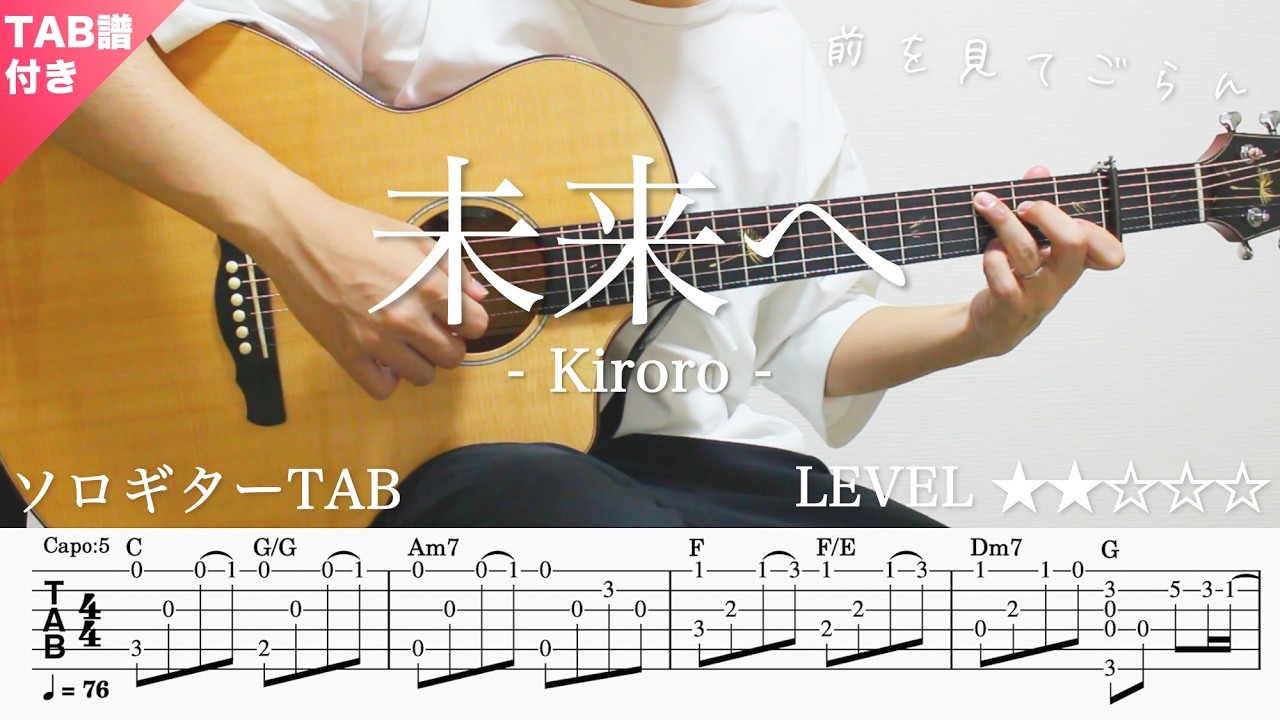 【未来へ / Kiroro】ソロギター楽譜（TAB譜付き）- Yazawa masaki 矢澤 正樹