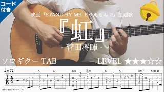 mqdefault (1) 【虹 / 菅田将暉 / Stand by Me ドラえもん2主題歌】ソロギター楽譜(TAB譜付き)- Yazawa masaki 矢澤 正樹
