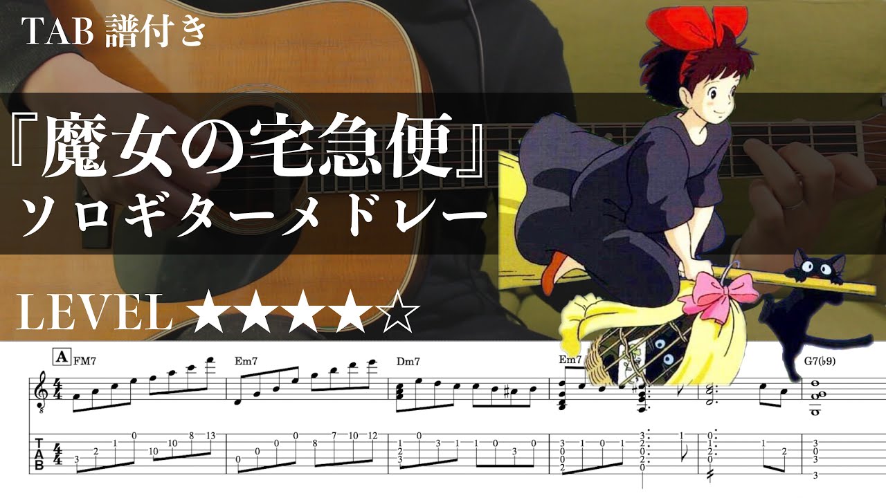 【魔女の宅急便 / ジブチ】ソロギターメドレー楽譜（TAB譜付き）- Yazawa masaki 矢澤 正樹